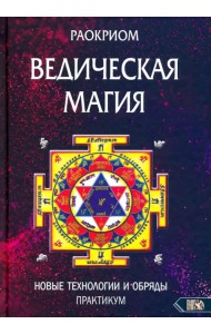 Ведическая магия. Новые технологии и обряды. Практикум