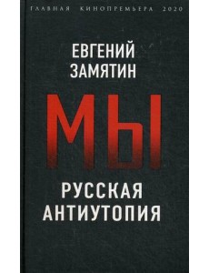 Мы. Русская антиутопия
