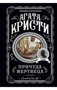 Причуда мертвеца