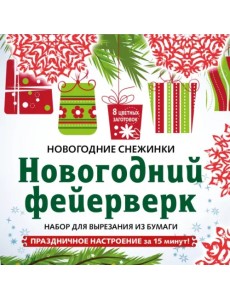 Снежинки из бумаги "Новогодний фейерверк". Набор для вырезания из бумаги Снежинки из бумаги "Новогодний фейерверк". Набор для вырезания из бумаги