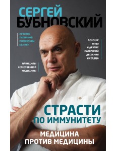 Страсти по иммунитету. Медицина против медицины