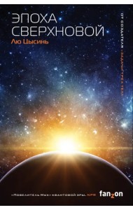 Эпоха сверхновой