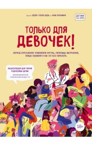 Только для девочек! Период взросления: изменения фигуры, перепады настроения, новые желания и как это все пережить