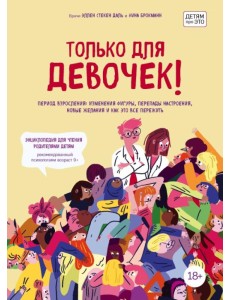 Только для девочек! Период взросления: изменения фигуры, перепады настроения, новые желания и как это все пережить Только для девочек! Период взросления: изменения фигуры, перепады настроения, новые желания и как это все пережить