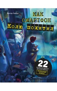 Как смартфон Колю похитил