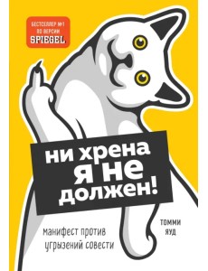 Ни хрена я не должен! Манифест против угрызений совести Ни хрена я не должен! Манифест против угрызений совести
