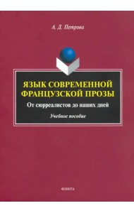 Язык современной французской прозы. Учебное пособие