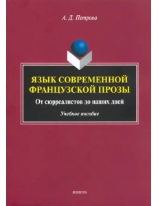 Язык современной французской прозы. Учебное пособие