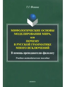 Мифологические основы моделирования мира, или Почему в русской грамматике много исключений Мифологические основы моделирования мира, или Почему в русской грамматике много исключений