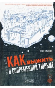 Как выжить в современной тюрьме. Часть 1