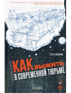 Как выжить в современной тюрьме. Часть 1 Как выжить в современной тюрьме. Часть 1