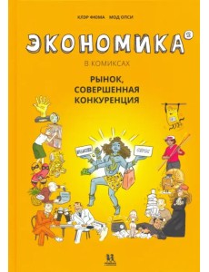 Экономика в комиксах. Том 2 Экономика в комиксах. Том 2
