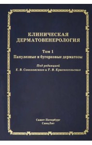 Клиническая дерматовенерология. Том 1. Папулезные и бугорковые дерматозы