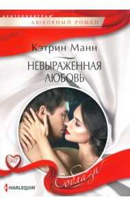 Невыраженная любовь