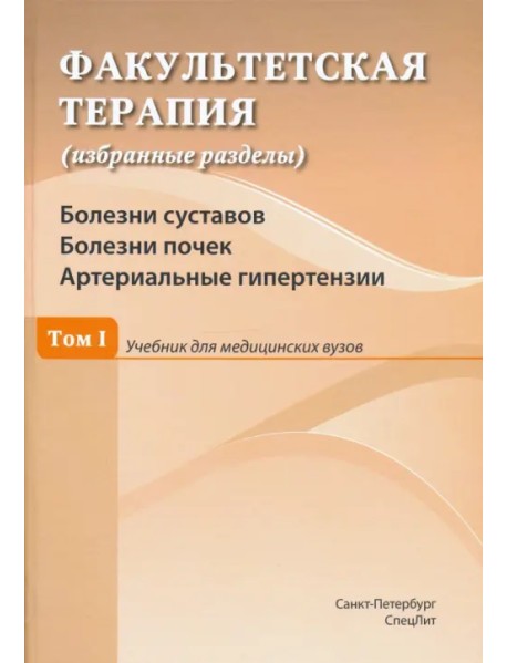 Факультетская терапия. Том I. Болезни суставов. Болезни почек. Артериальные гипертензии. Учебник