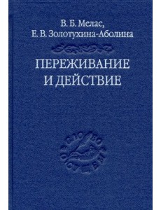 Переживание и действие. Феноменологический и экзистенциальный подходы