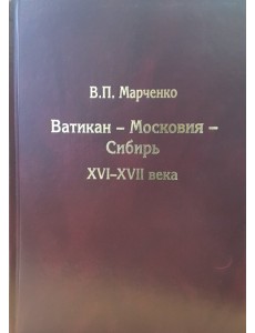 Ватикан - Московия - Сибирь. XVI-XVII века