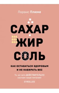Сахар, жир, соль. Все в меру