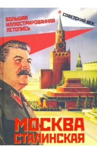 Москва сталинская. Большая иллюстрированная летопись