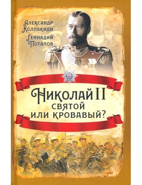 Николай II. Святой или кровавый?