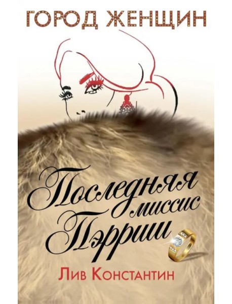 Последняя миссис Пэрриш