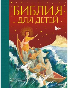 Библия для детей
