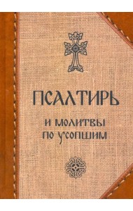 Псалтирь и молитвы по усопшим