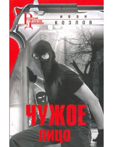 Чужое лицо
