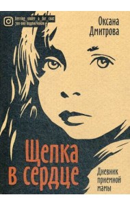 Щепка в сердце. Дневник приемной мамы