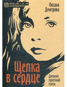 Щепка в сердце. Дневник приемной мамы Щепка в сердце. Дневник приемной мамы