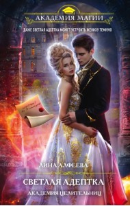 Светлая адептка. Академия целительниц