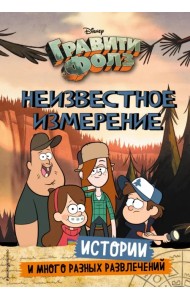 Гравити Фолз. Неизвестное измерение. Истории и много разных развлечений