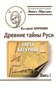 Древние тайны Руси. Карта Батурина