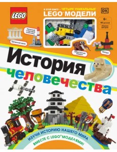 LEGO История человечества