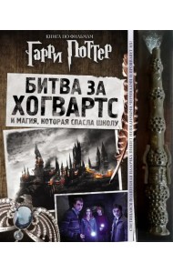 Гарри Поттер. Битва за Хогвартс (с волшебной палочкой)