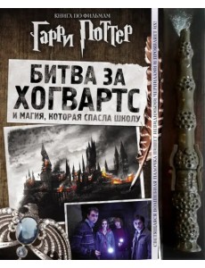 Гарри Поттер. Битва за Хогвартс (с волшебной палочкой) Гарри Поттер. Битва за Хогвартс (с волшебной палочкой)