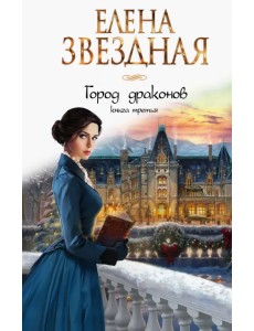 Город драконов. Книга третья