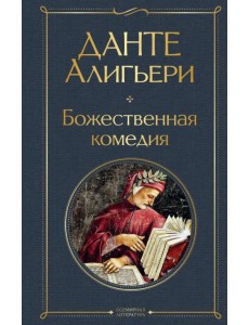 Божественная комедия