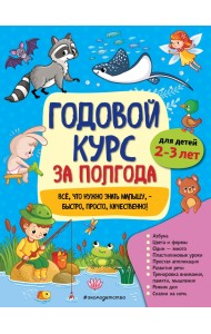 Годовой курс за полгода. Для детей 2-3 лет