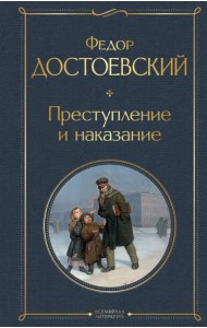 Преступление и наказание