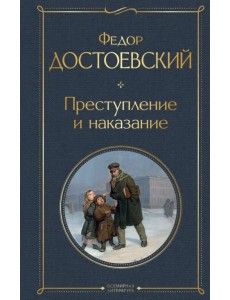 Преступление и наказание