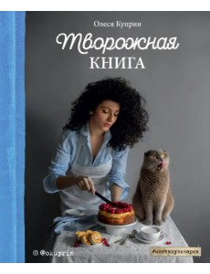 Творожная книга