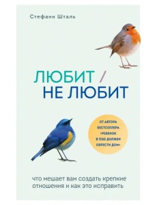 Любит/не любит. Что мешает вам создать крепкие отношения и как это исправить Любит/не любит. Что мешает вам создать крепкие отношения и как это исправить