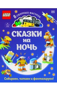 LEGO Сказки на ночь (+ набор LEGO из 70 элементов)