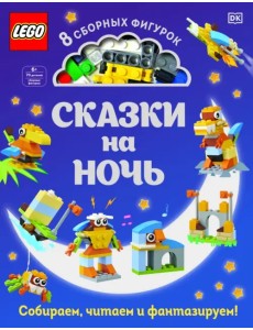LEGO Сказки на ночь (+ набор LEGO из 70 элементов) LEGO Сказки на ночь (+ набор LEGO из 70 элементов)