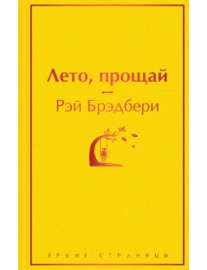 Лето, прощай Лето, прощай