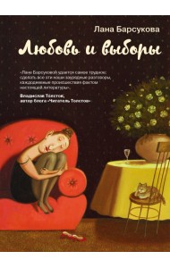 Любовь и выборы