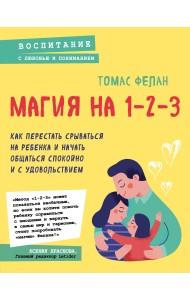Магия на 1-2-3. Как перестать срываться на ребенка и начать общаться спокойно и с удовольствием
