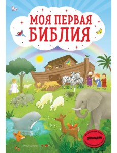 Моя первая Библия (ил. Г. Скотта)
