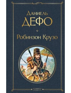 Робинзон Крузо